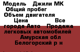  › Модель ­ Джили МК 08 › Общий пробег ­ 105 000 › Объем двигателя ­ 1 500 › Цена ­ 170 000 - Все города Авто » Продажа легковых автомобилей   . Амурская обл.,Белогорский р-н